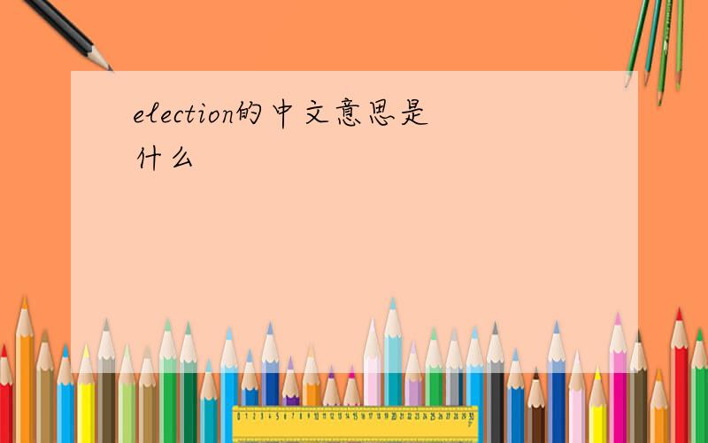 election的中文意思是什么