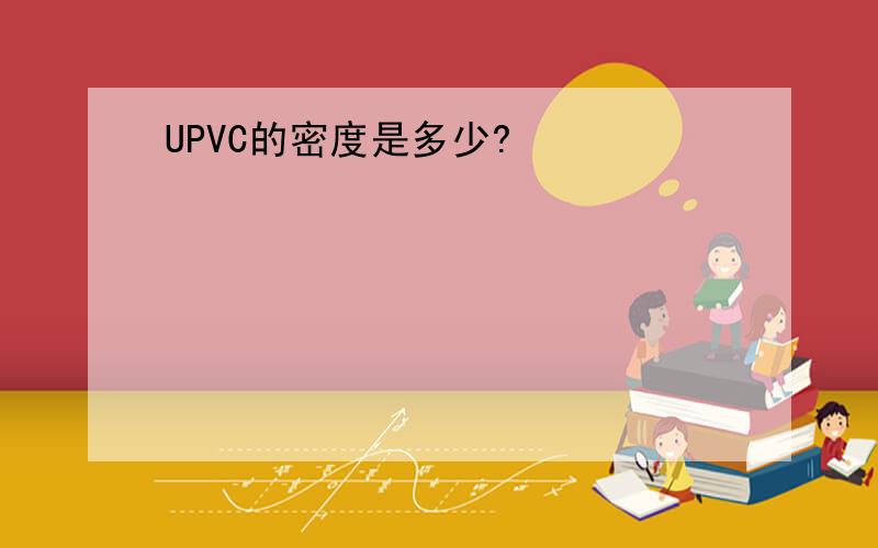 UPVC的密度是多少?