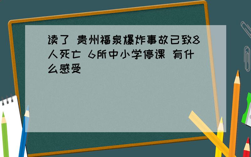 读了 贵州福泉爆炸事故已致8人死亡 6所中小学停课 有什么感受