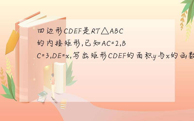 四边形CDEF是RT△ABC的内接矩形,已知AC=2,BC=3,DE=x,写出矩形CDEF的面积y与x的函数关系