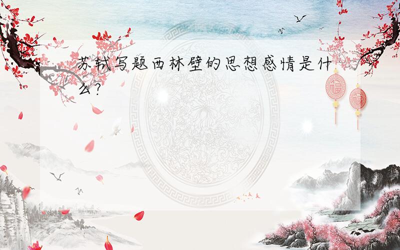 苏轼写题西林壁的思想感情是什么?