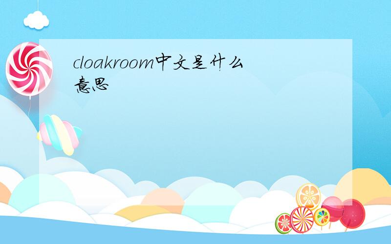 cloakroom中文是什么意思