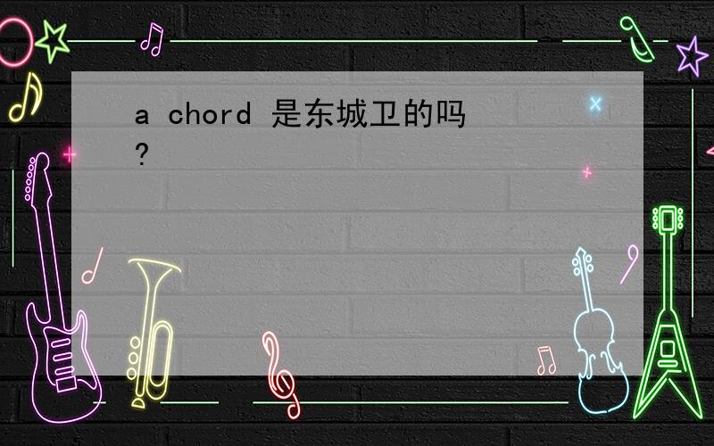 a chord 是东城卫的吗?