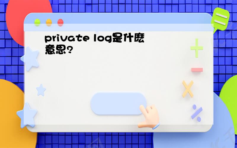 private log是什麽意思?