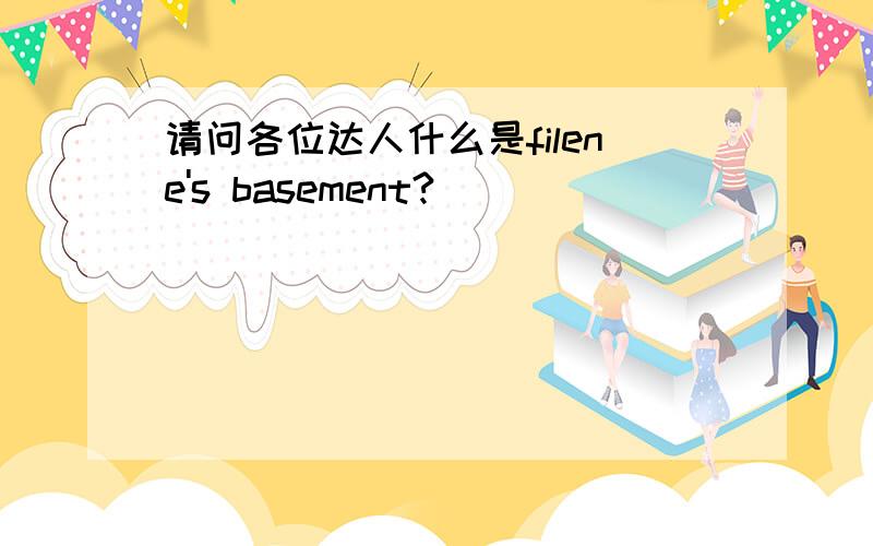 请问各位达人什么是filene's basement?