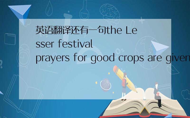 英语翻译还有一句the Lesser festival prayers for good crops are given to the god of the rice.