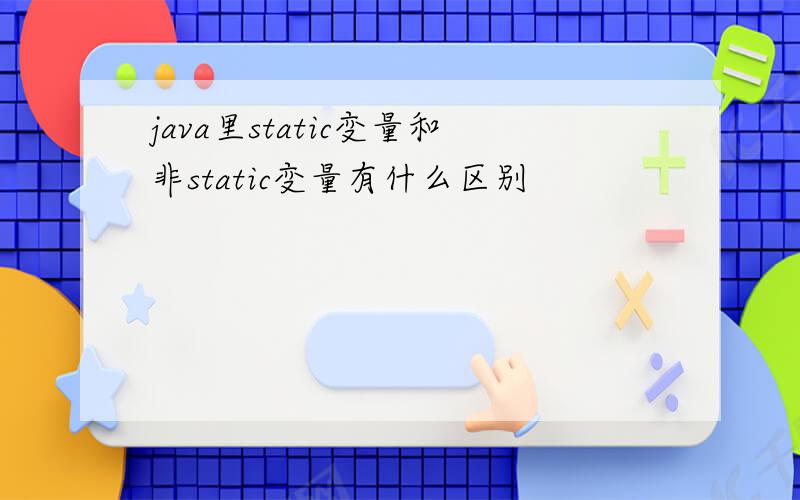 java里static变量和非static变量有什么区别