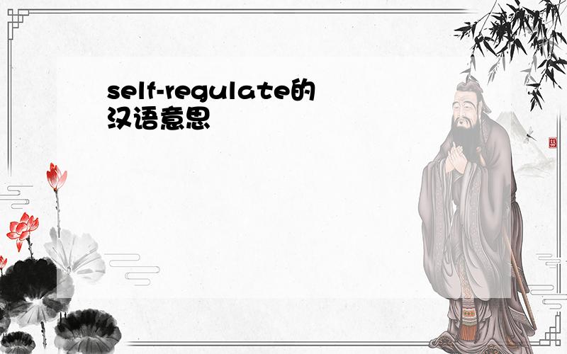 self-regulate的汉语意思
