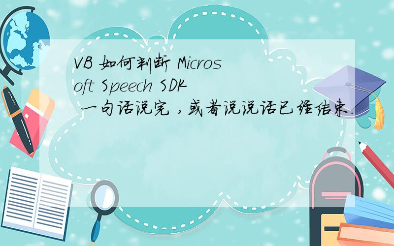VB 如何判断 Microsoft Speech SDK 一句话说完 ,或者说说话已经结束.