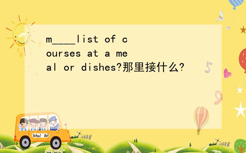 m____list of courses at a meal or dishes?那里接什么?