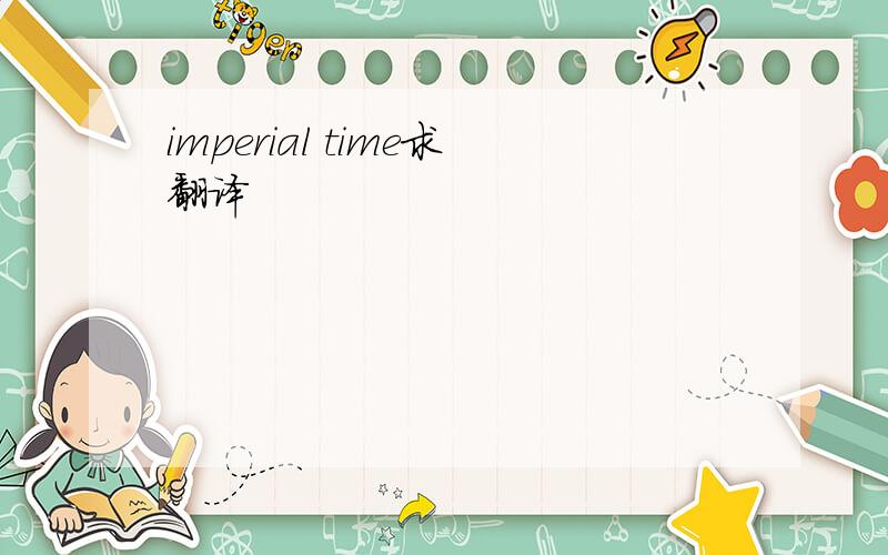 imperial time求翻译