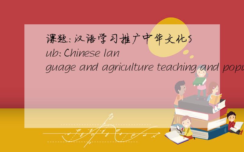 课题：汉语学习推广中华文化Sub:Chinese language and agriculture teaching and popularizing 这样翻译对吗?
