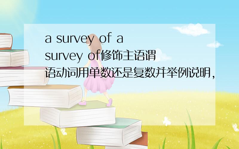 a survey of a survey of修饰主语谓语动词用单数还是复数并举例说明,
