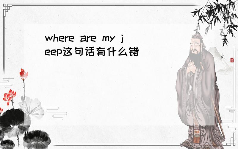 where are my jeep这句话有什么错