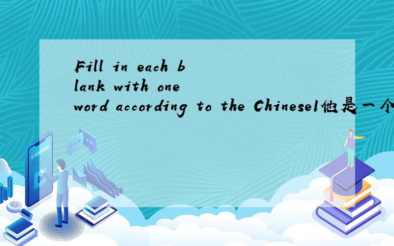 Fill in each blank with one word according to the Chinese1他是一个热心肠的人,总是愿意帮助那些有困难的人He is a warm-hearted man and he’s never （ ） （ ） （ ）a people who is in trouble2.因为太激动,她不禁潸然