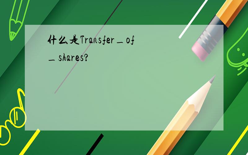 什么是Transfer_of_shares?