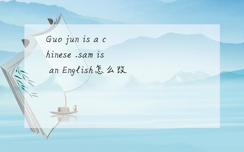 Guo jun is a chinese .sam is an English怎么改
