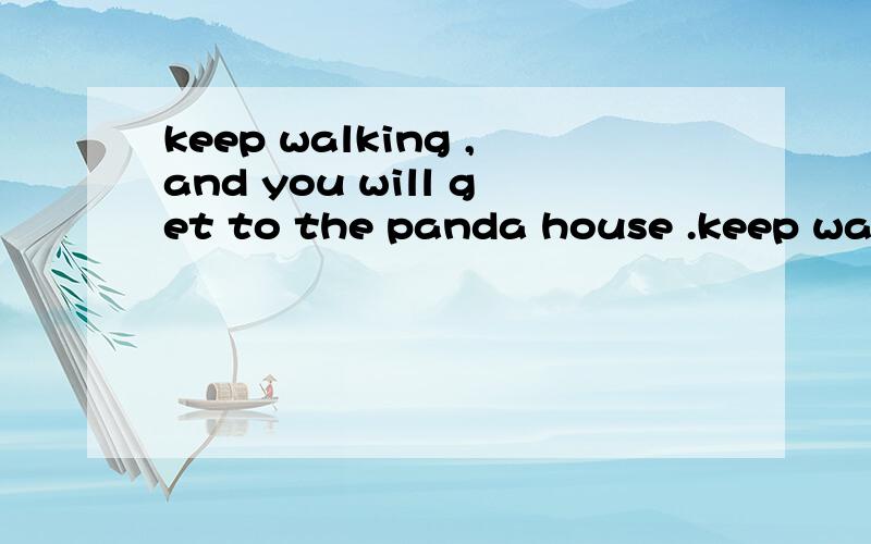 keep walking ,and you will get to the panda house .keep walking上什么意思?keep是系动词呀,walk又不是形容词,怎能跟在它的后面呢?keep walking go straight on ,walk along ,这三个相互间能互换吗?