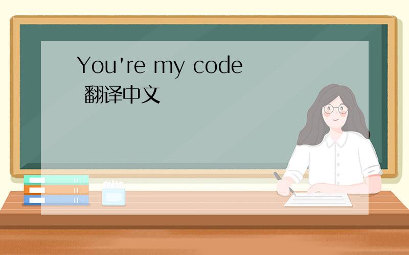 You're my code 翻译中文