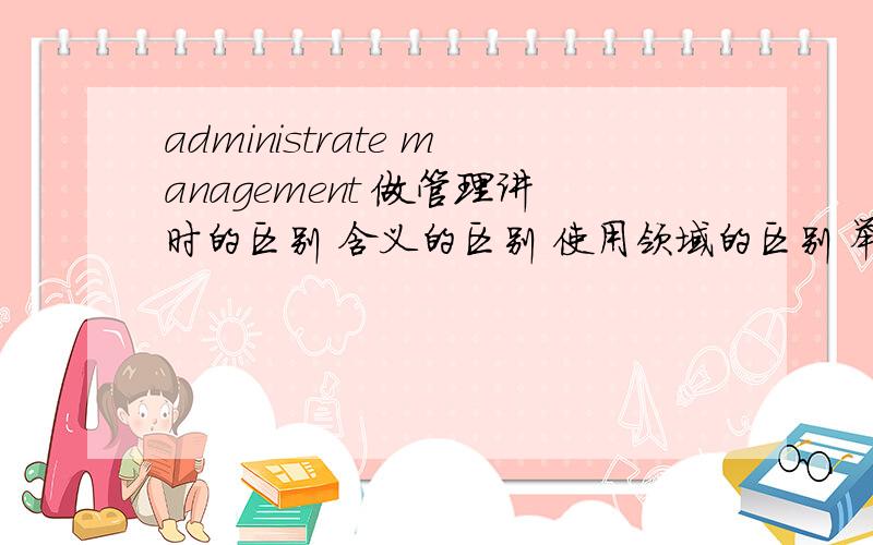 administrate management 做管理讲时的区别 含义的区别 使用领域的区别 举例