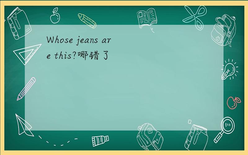Whose jeans are this?哪错了