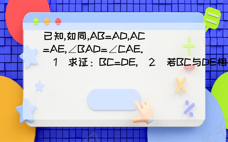 已知,如同,AB=AD,AC=AE,∠BAD=∠CAE.（1）求证：BC=DE,（2）若BC与DE相交于O,与AD相交于F,求证：∠BOD=∠BAD