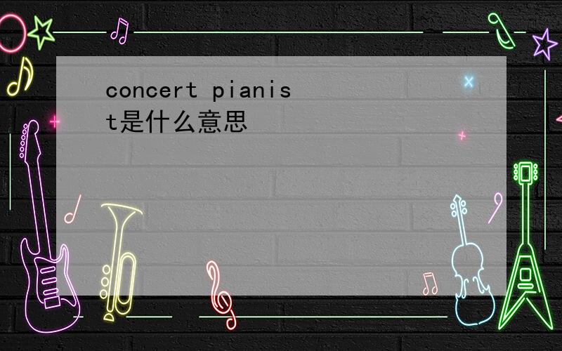 concert pianist是什么意思