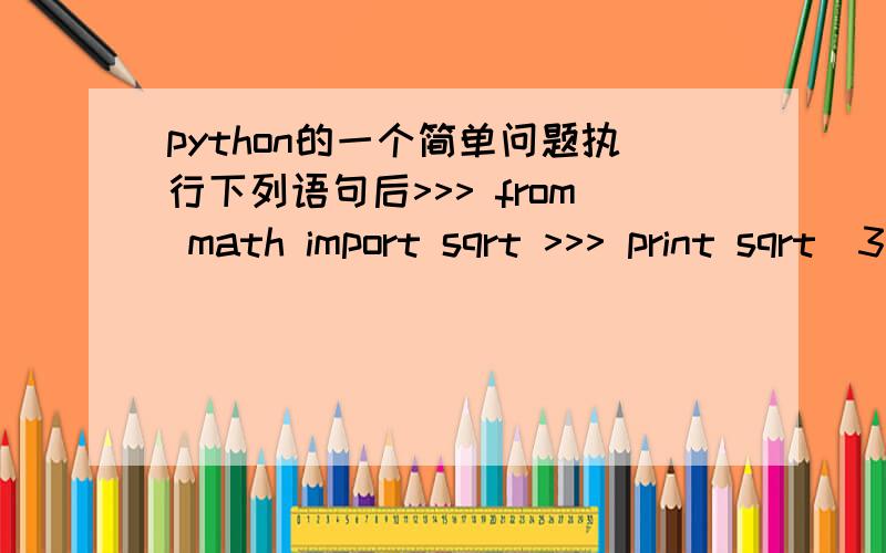 python的一个简单问题执行下列语句后>>> from math import sqrt >>> print sqrt(3)*sqrt(3) == 3为什么是False