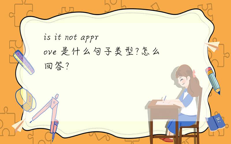 is it not approve 是什么句子类型?怎么回答?