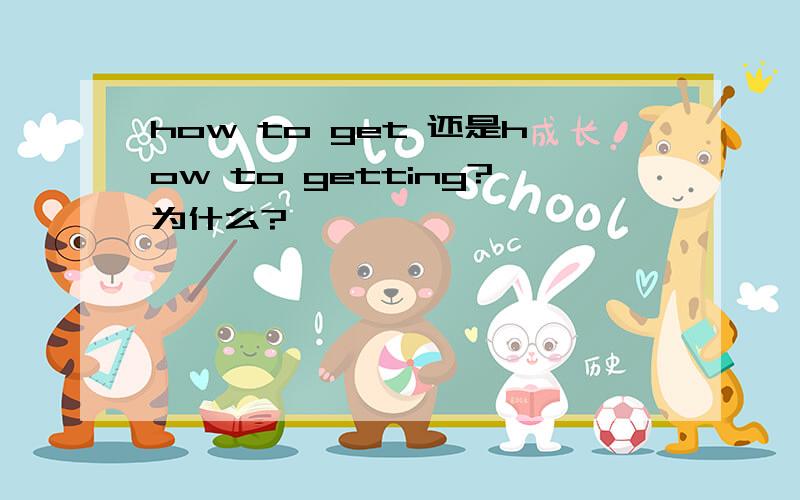 how to get 还是how to getting?为什么?