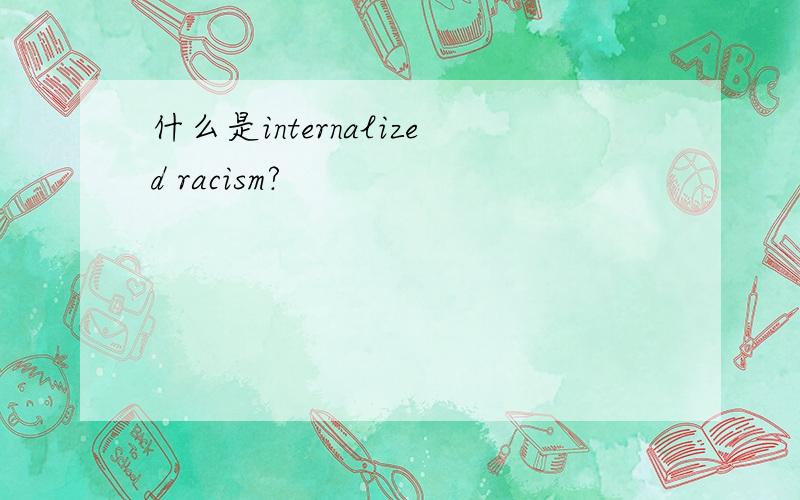什么是internalized racism?