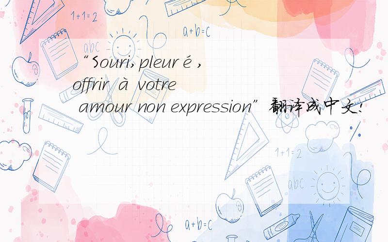 “Souri,pleuré,offrir à votre amour non expression”翻译成中文!