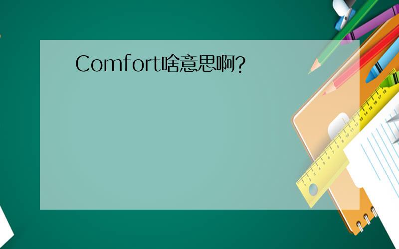 Comfort啥意思啊?