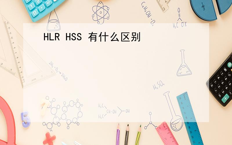 HLR HSS 有什么区别