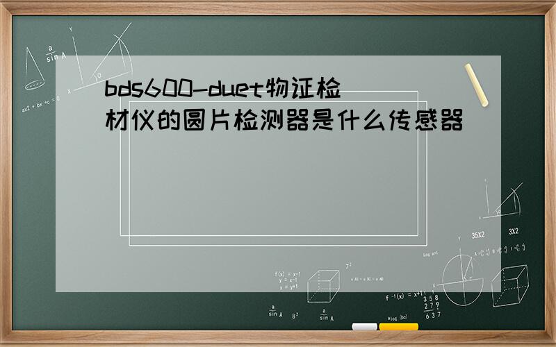 bds600-duet物证检材仪的圆片检测器是什么传感器