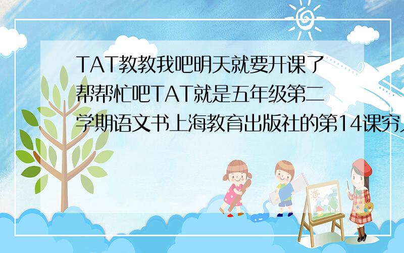 TAT教教我吧明天就要开课了帮帮忙吧TAT就是五年级第二学期语文书上海教育出版社的第14课穷人里的第二小节里的第二行的第21、22个字