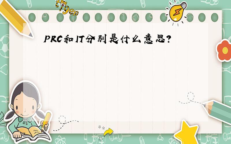 PRC和IT分别是什么意思?
