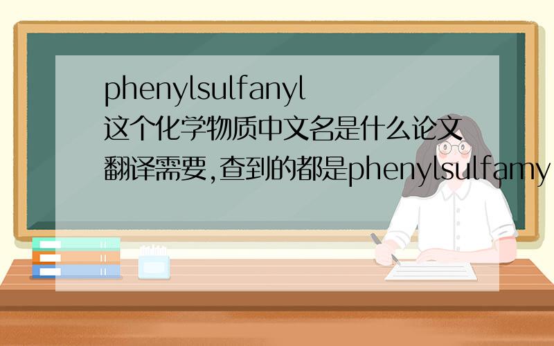 phenylsulfanyl这个化学物质中文名是什么论文翻译需要,查到的都是phenylsulfamy