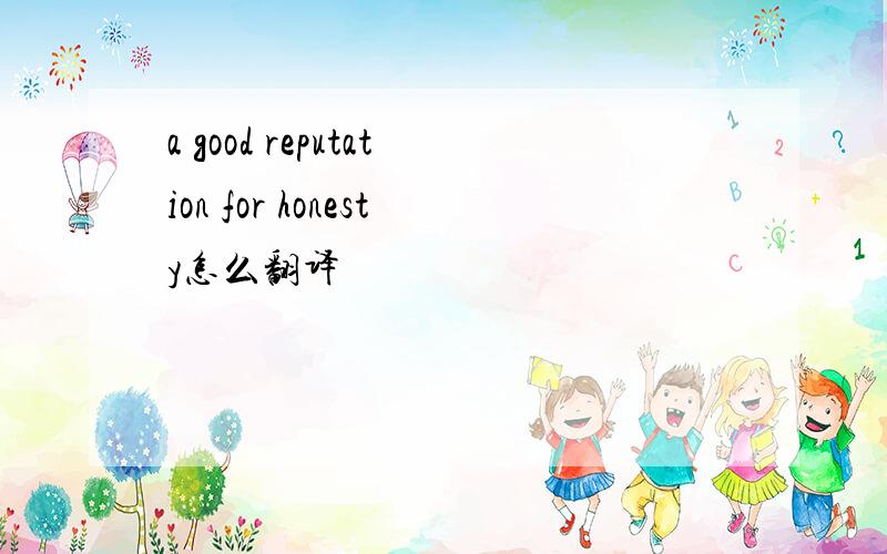 a good reputation for honesty怎么翻译