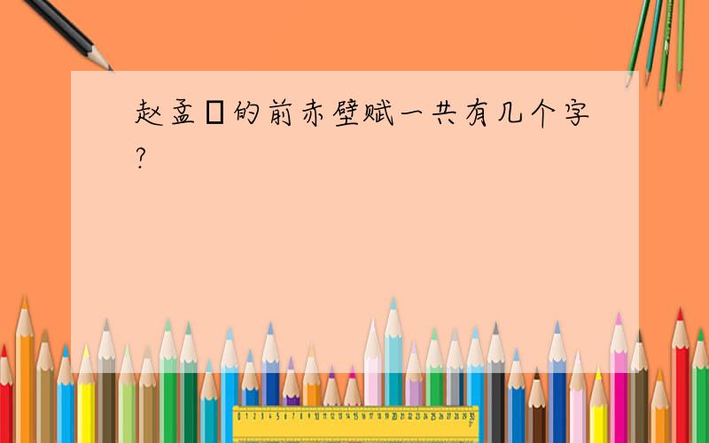 赵孟頫的前赤壁赋一共有几个字?