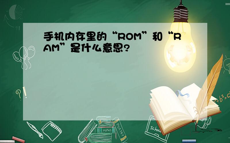 手机内存里的“ROM”和“RAM”是什么意思?