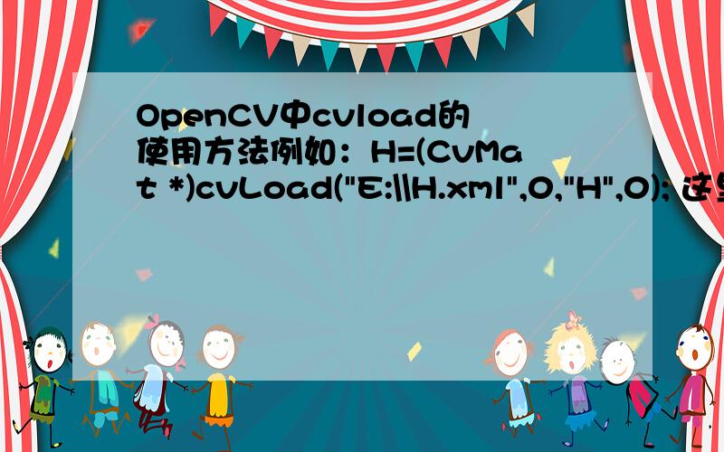 OpenCV中cvload的使用方法例如：H=(CvMat *)cvLoad(
