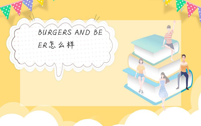 BURGERS AND BEER怎么样
