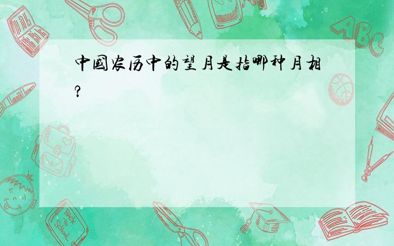 中国农历中的望月是指哪种月相?