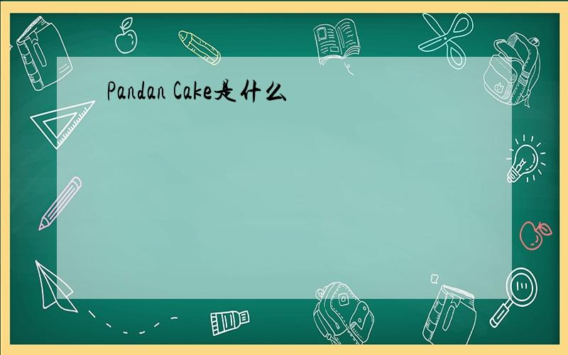 Pandan Cake是什么