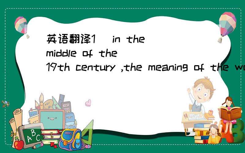 英语翻译1 (in the middle of the 19th century ,the meaning of the word 