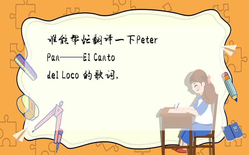 谁能帮忙翻译一下Peter Pan——El Canto del Loco 的歌词,​