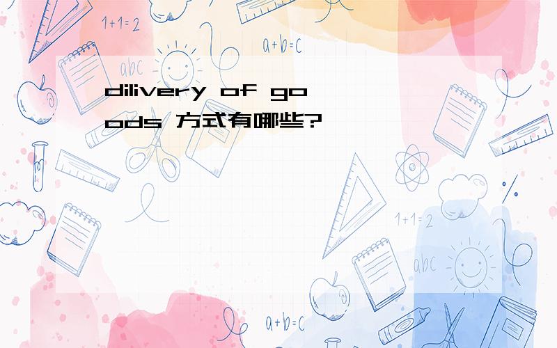 dilivery of goods 方式有哪些?