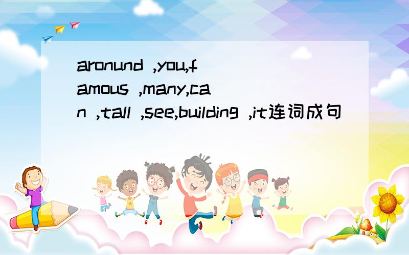 aronund ,you,famous ,many,can ,tall ,see,building ,it连词成句