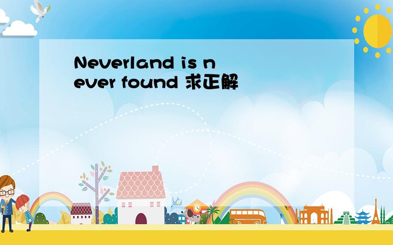 Neverland is never found 求正解